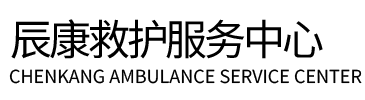 乾县辰康救护车出租